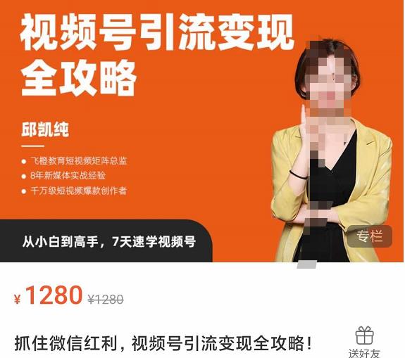 【飞橙教育邱凯纯】抓住微信红利，视频号引流变现全攻略，人人都能学会的短视频运营玩法