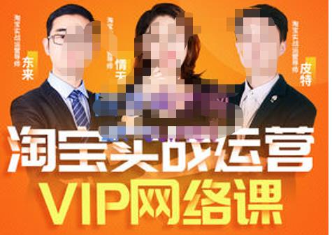 【8月完结】淘宝VIP线上直播课 直通车爆款打造法，无线端权重与详情转化秘密等多套合集