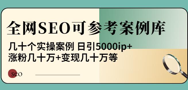 白杨全网SEO可参考案例库，几十个实操案例日引5000ip+涨粉百W+变现几十W等!【pdf文档】