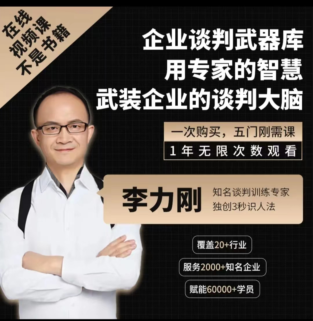 李力刚谈判系列【学习年卡】五门谈判刚需课程
