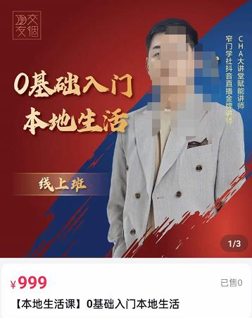 【免费分享】交‮朋个‬友电‮学商‬苑，【9月】加文老师课0基础‮门入‬本地生活，助你快速入局，打通本地流量
