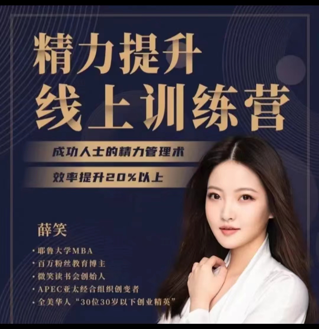 薛笑30天精力提升训练营【价值2599元】