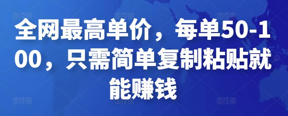比小说推文更加简单，全网最高单价，每单50-100，只需简单复制粘贴就能赚钱【PDF文档】