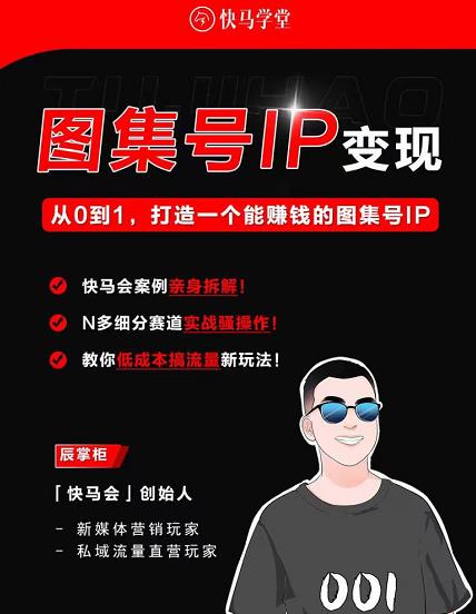 快马学堂图集号IP变现，从0到1打造一个能赚钱的短视频图集号IP【PDF文档】