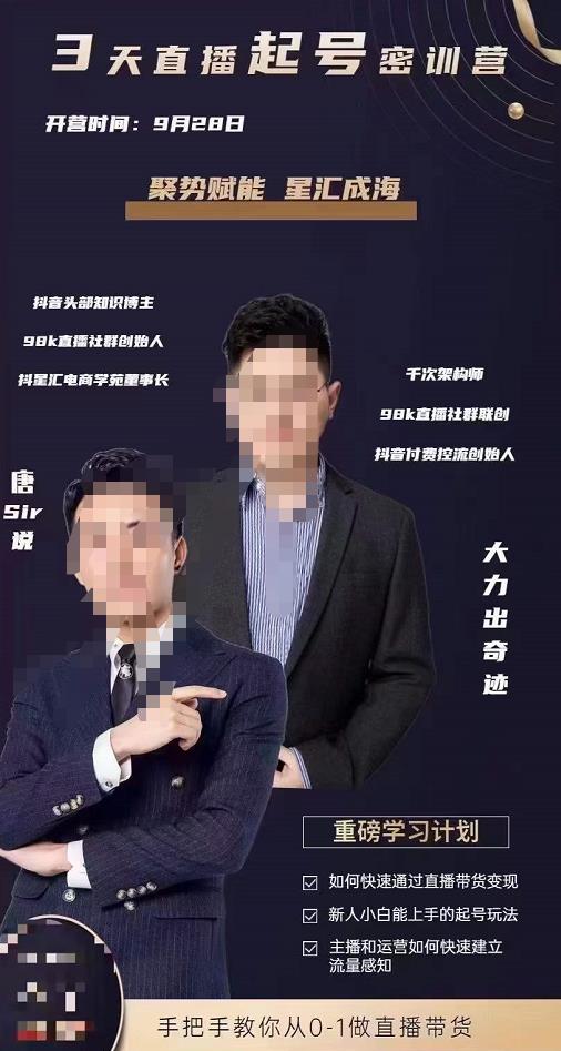 【直播回放】唐sir·3天直播起号密训营，新人小白能上手的起号玩法，手把手教你从0-1做直播带货
