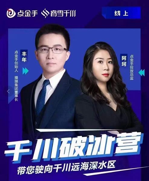 【价值499元】点金手·千川破冰训练营，带您驶向干川远海深水区-