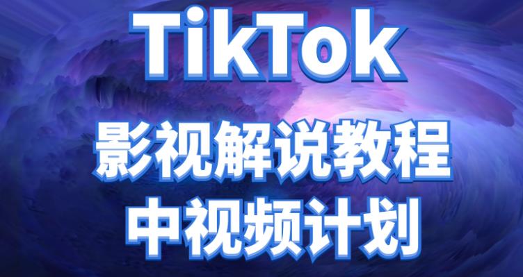 【价值2980元】TikTok影视解说、中视频教程，比国内的中视频计划收益高很多