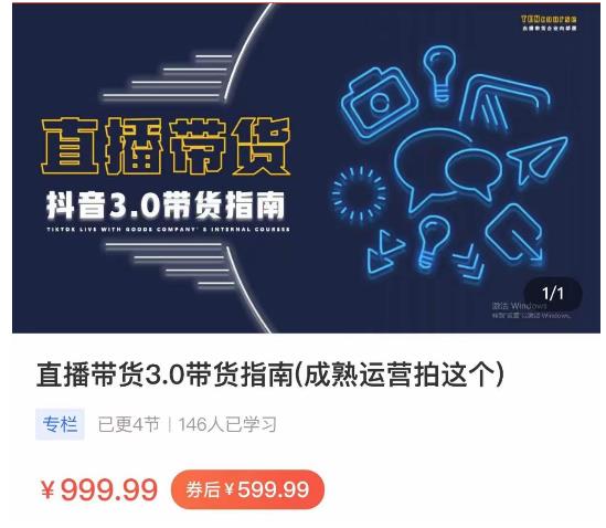那个腾·直播带货3.0带货指南，3.0趋势解析+流量渠道解析+千川投放要点+私域商城短视频