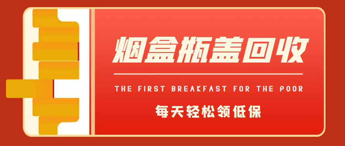 最新烟盒瓶盖回收一手平台，每天轻松领低保
