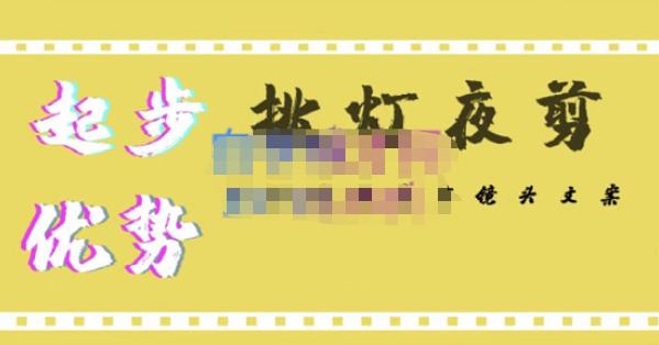 挑灯夜剪·超清影视剪辑，学习到超越众多创作者的高清制作模式