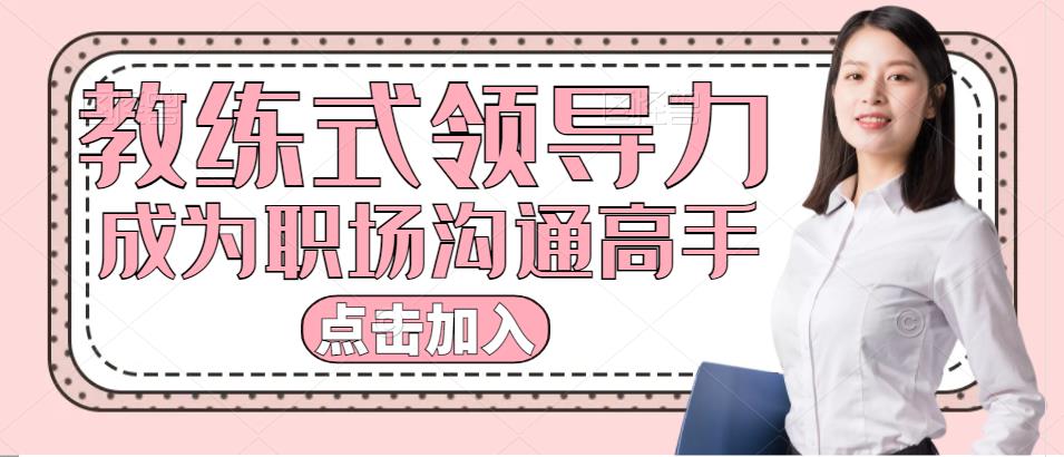 关苏哲：教练式领导力，成为职场沟通高手