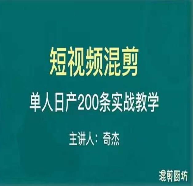 混剪魔坊短视频混剪进阶，一天7-8个小时，单人日剪200条实战攻略教学【文档加视频】