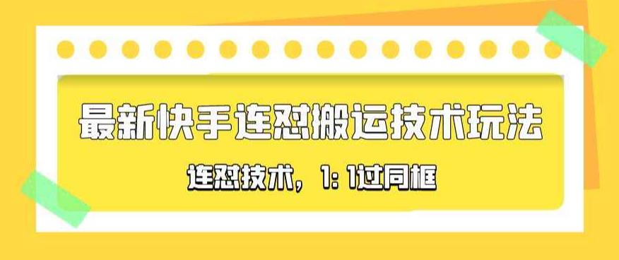对外收费990的最新快手连怼搬运技术玩法，1:1过同框技术（4月12更新）