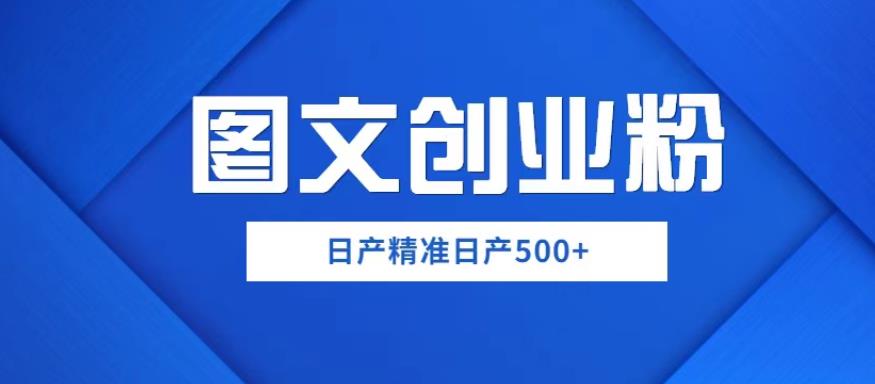 【6259期】外面卖3980图文创业粉如何日产500+一部手机0基础上手，简单粗暴【揭秘】