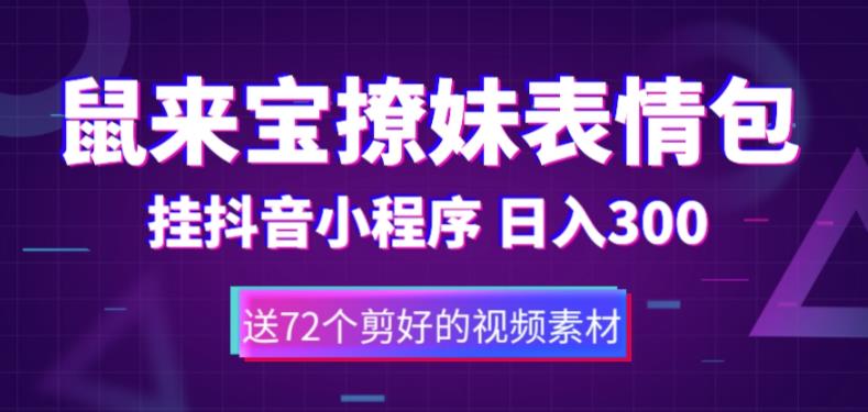 【6260期】鼠来宝撩妹表情包，通过抖音小程序变现，日入300+（包含72个动画视频素材）