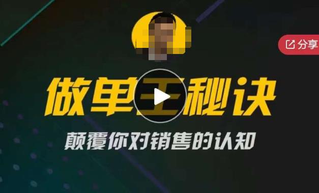 【6330期】西哥有绝招做单王秘诀，颠覆你对销售的认知
