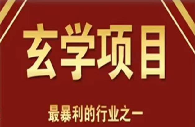 【6331期】李院长玄学风水变现项目，小白0基础可以玄学变现的项目（短视频剪辑+直播搭建变现课）