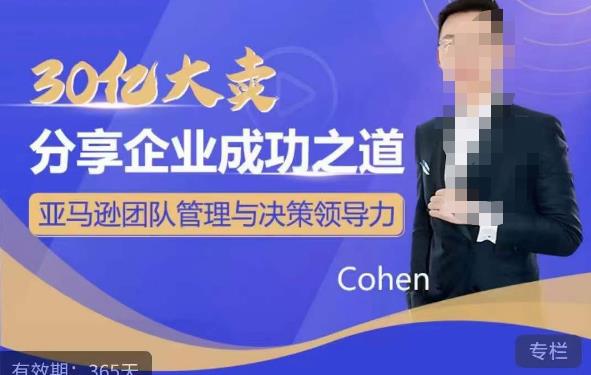 【6333期】30亿大卖分享企业成功之道-亚马逊团队管理与决策领导力