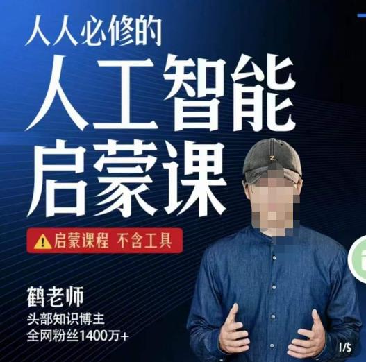 【6355期】【鹤老师】人人必修的AI启蒙课，启蒙课程，不含工具