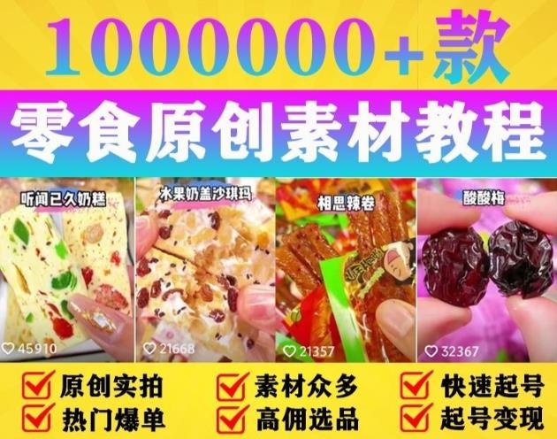 【6375期】抖音零食起号教程，手把手教你做爆款视频，暴利变现（附赠原创高清素材）