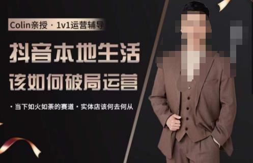 【6381期】抖音团购本地生活运营策略，抖音本地生活该如何破局运营，当下如火如荼的赛道，实体店该何去何从