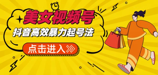 【6390期】抖音暴力起号，短视频美女号起号项目+素材+批量剪辑去重软件