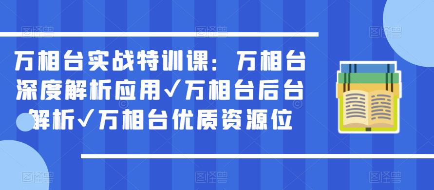 【6404期】万相台实战特训课：万相台深度解析应用✔万相台后台解析✔万相台优质资源位