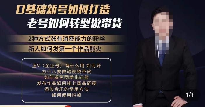 【6427期】小瑞瑞·如何打造一个有流量的带货账号，好物分享实操课程，内容详细易懂