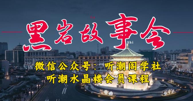 【6451期】听潮阁学社黑岩故事会实操全流程，三级分销小说推文模式，1万播放充值500，简单粗暴！
