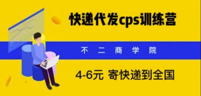 【6454期】快递代发CPS，月入万元，不起眼却很赚钱的信息差项目【揭秘】