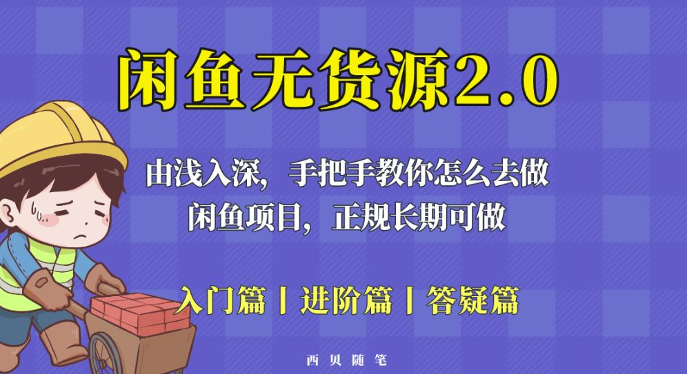 【6455期】闲鱼无货源最新玩法，从入门到精通，由浅入深教你怎么去做【揭秘】