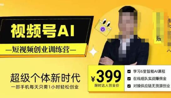 【6495期】视频号AI短视频创业训练营，超级个体新时代，一部手机每天只需1小时轻松创业