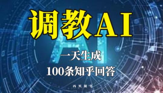 【6497期】分享如何调教AI，一天生成100条知乎文章回答【揭秘】