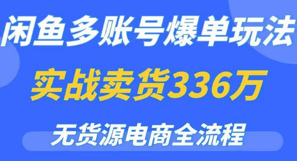 【6500期】闲鱼多账号爆单玩法，无货源电商全流程，超简单的0门槛变现项目【揭秘】