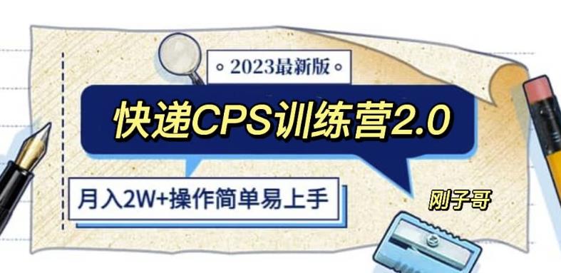 【6521期】快递CPS陪跑训练营2.0：月入2万的正规蓝海项目【揭秘】