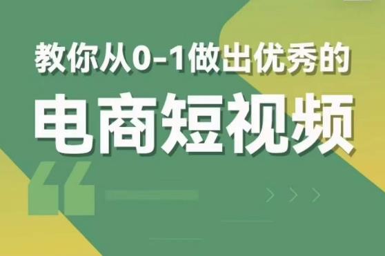 【6526期】交个朋友短视频新课，教你从0-1做出优秀的电商短视频（全套课程包含资料+直播）