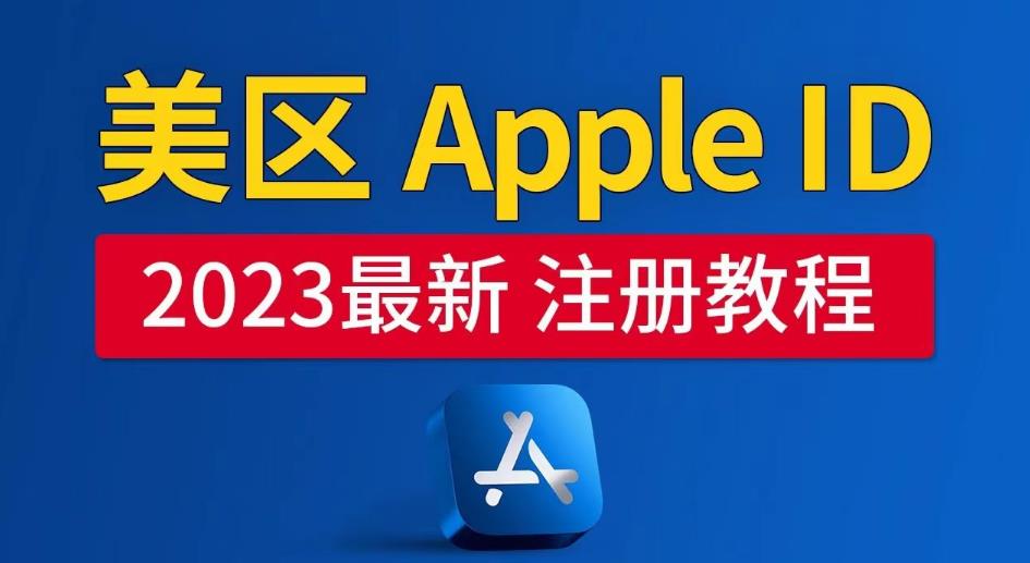 【6530期】美区Apple ID注册教程，2023年5月最新，100%成功！