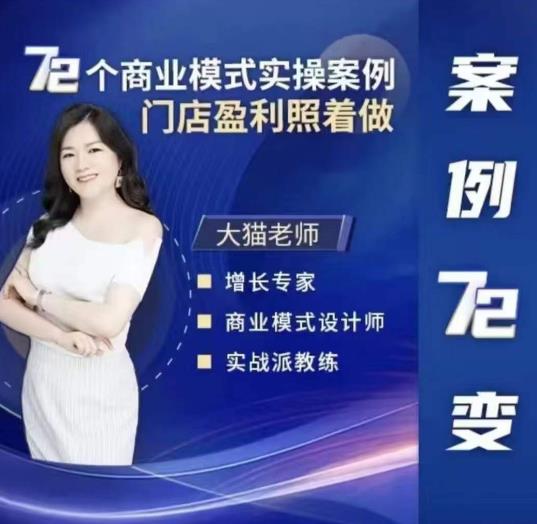 【6547期】大猫老师案例72变，72个商业模式实操案例，门店盈利照着做