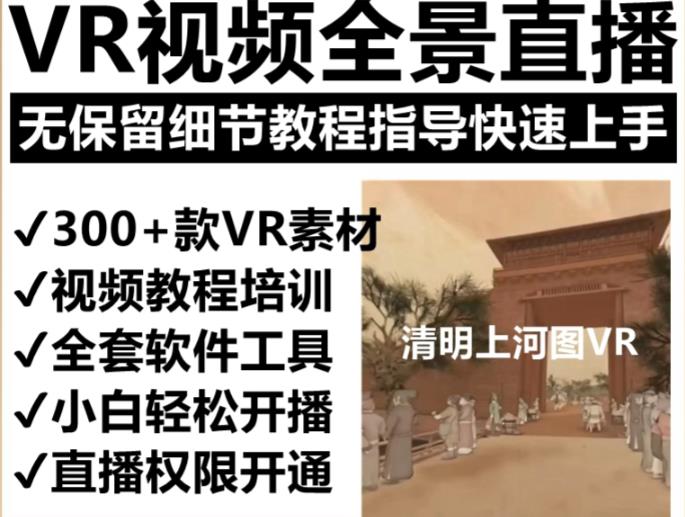 【6553期】抖音最火的VR全景视频直播项目，2023最新项目清明上河图直播间搭建（素材+教程+直播权限开通）