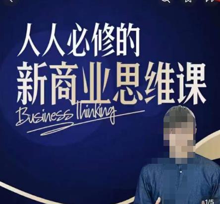 【6559期】鹤老师新商业思维，人人必修的新商业思维课，真正能改变命运的恰恰是那些看起来没什么用的知识