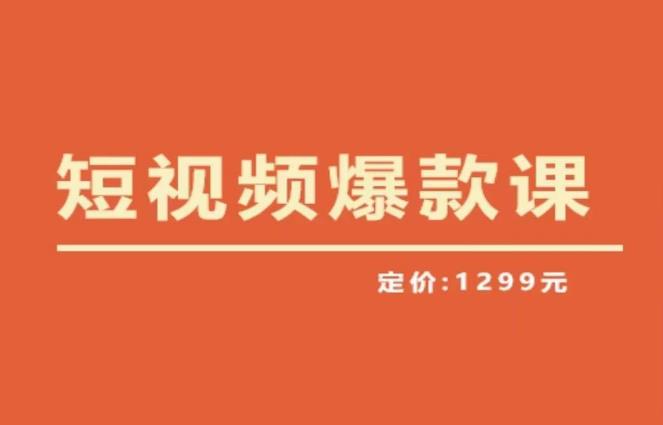 【6568期】【推荐】李鲆·短视频爆款课2023，创作爆款短视频的核心密码