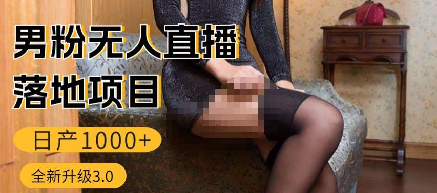【6569期】男粉无人直播3.0私域变现日产1000+，零基础小白上手简单，适合个人或者工作室