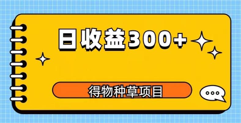 【6590期】得物种草项目玩法，是0成本长期稳定，日收益200+【揭秘】