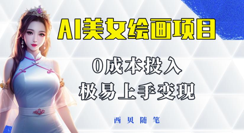 【6592期】今年最火的AI美女绘画项目，保姆级教程分享，多重变现方式，让小白轻松上手【揭秘】