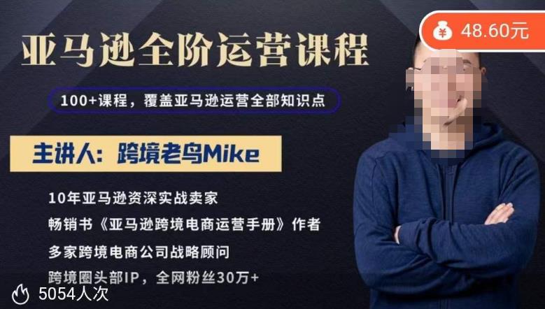 【6622期】跨境老鸟Mike·亚马逊跨境电商全阶运营系列课程，带给你丰富全面的亚马逊运营知识体系