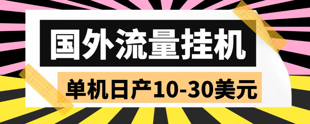 【6623期】外面收费1888的国外流量全自动挂机项目，单机日产10-30美元【自动脚本+详细玩法】