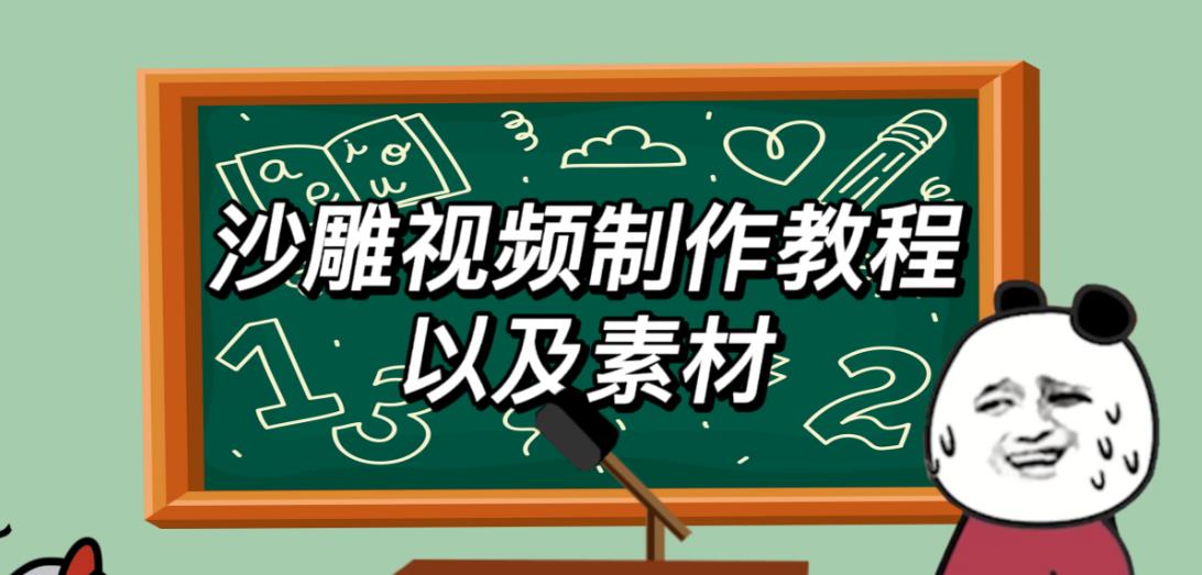 【6646期】2023年最新沙雕视频制作教程以及素材轻松变现日入500不是梦【教程+素材+公举】