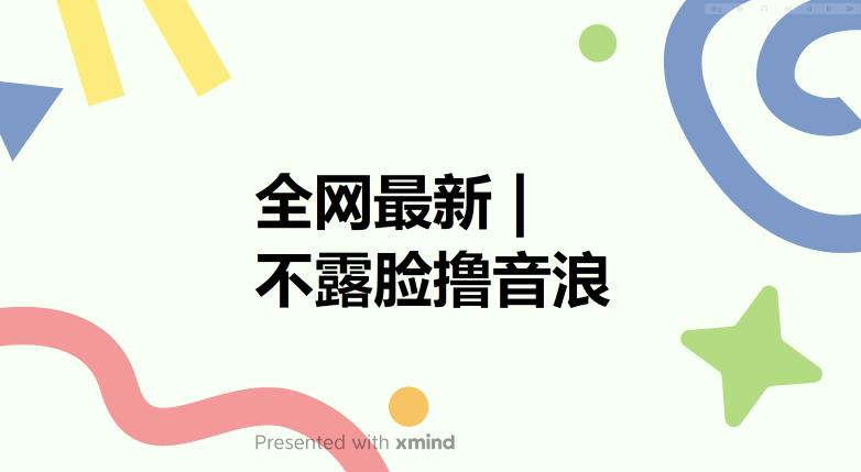 【6680期】全网最新不露脸撸音浪，跑通自动化成交闭环，实现出单+收徒收益最大化【揭秘】