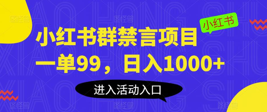 【6685期】小红书群禁言项目，一单99，日入1000+【揭秘】