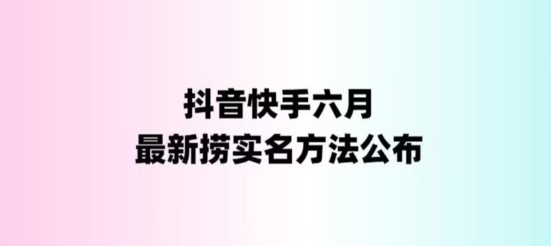 【6687期】外面收费1800的最新快手抖音捞实名方法，会员自测【随时失效】